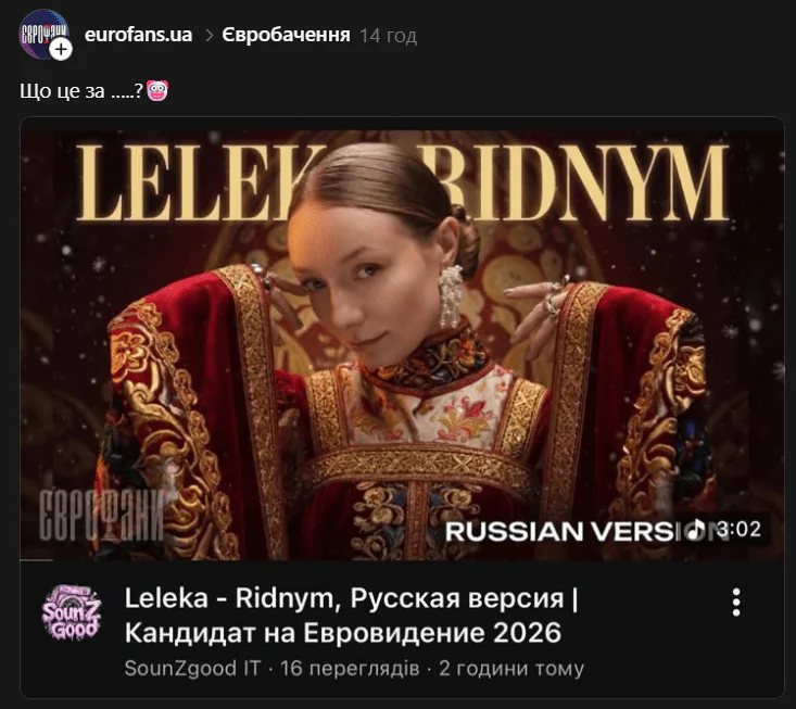 Штучний інтелект чи провокація? Мережу збурила російськомовна версія пісні LELÉKA для Євробачення-2026