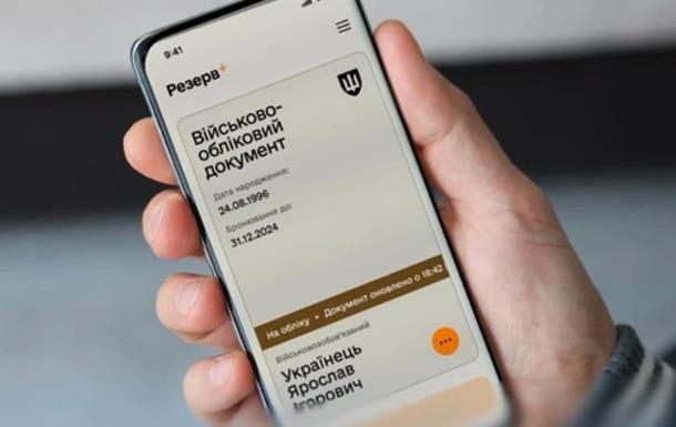Інтерфейс застосунку Резерв+ на смартфоні
